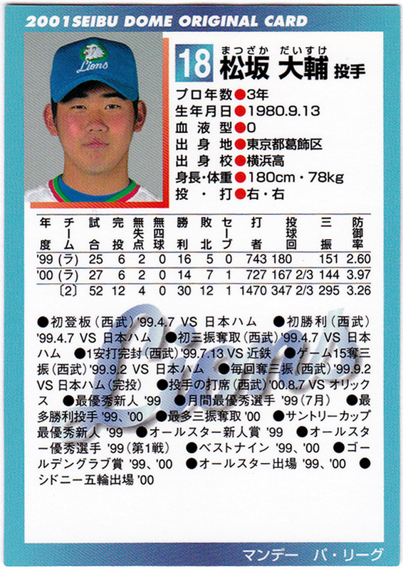 2001年 西武ライオンズ球団発行 球場配布 マンデーパリーグ カード 松坂大輔② 非売品 野球カード_画像2