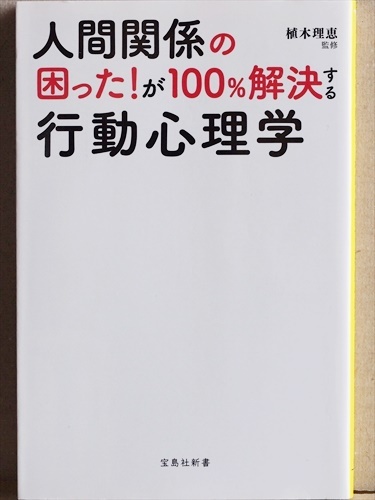 Paypayフリマ 人間関係の困った が100 解決する行動心理学 相手の心理を読み解く 恋愛 仕事と 日常で役に立つテクニック 植木理恵 新書