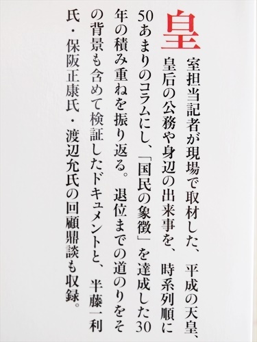『明仁上皇と美智子上皇后の30年』　平成の天皇　皇后　言葉と行動であらわした「象徴のかたち」　日本経済新聞社社会部 新書 ★同梱ＯＫ★