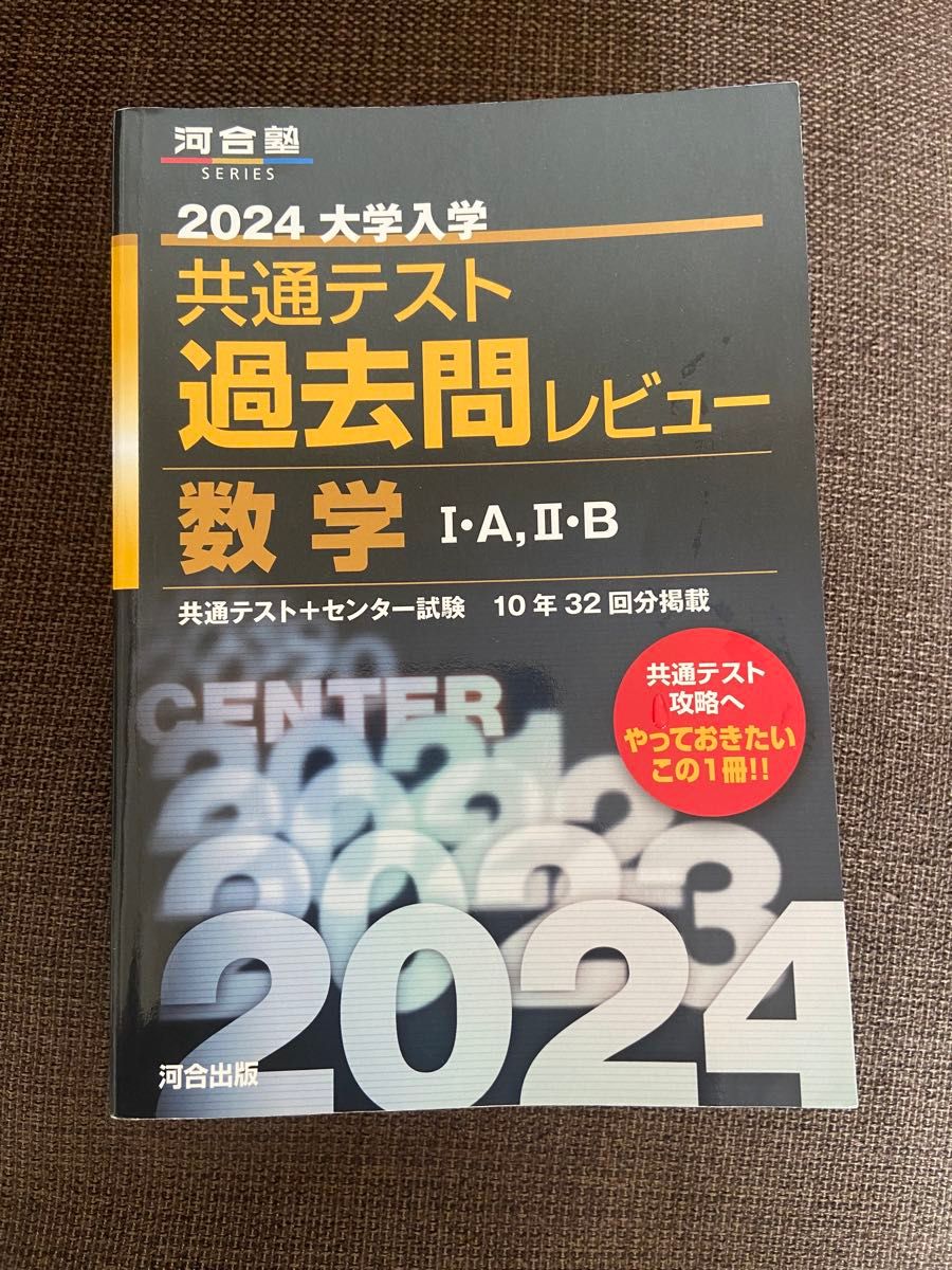 河合塾SERIES 2024 大学入試 共通テスト過去問レビュー 数学IA 河合塾SERIES 2024 大学入試 共通テスト過去問レビュー 数学IA