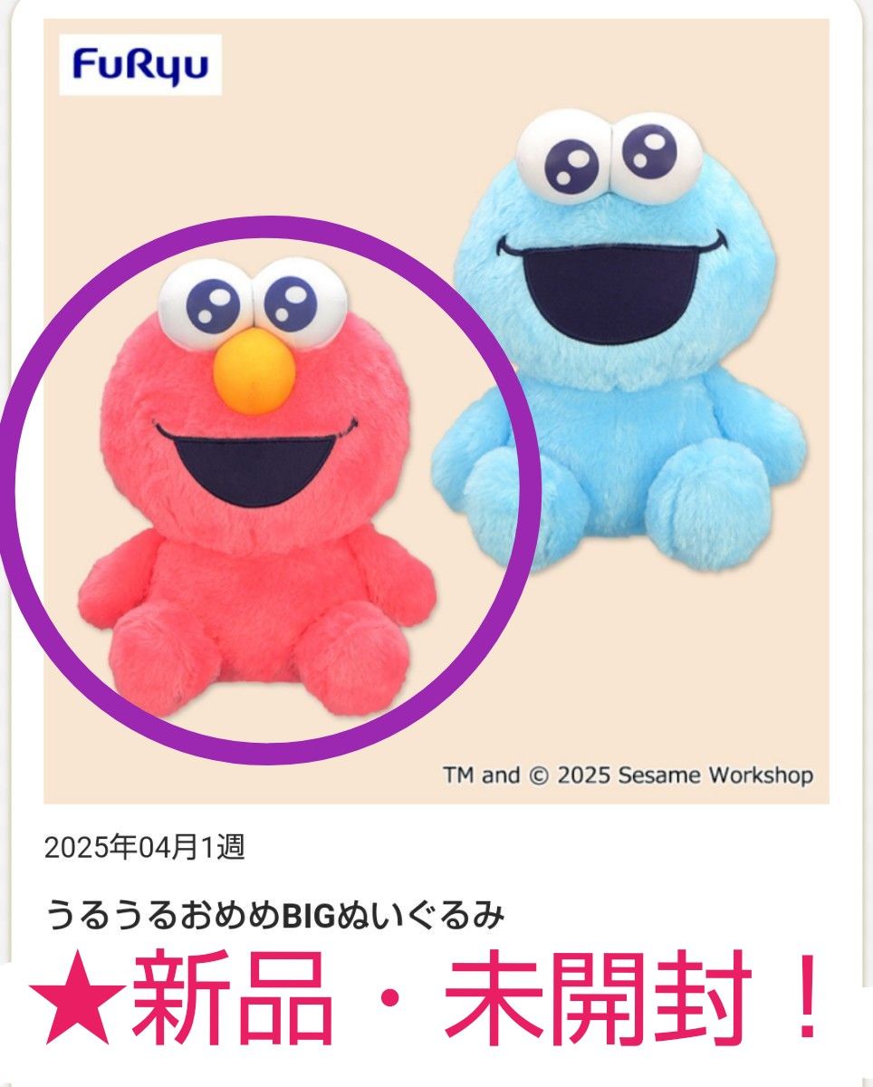 限定特価 新品 【 セサミストリート】 うるうるおめめBIG 限定特価 新品 【 セサミストリート】 うるうるおめめBIG