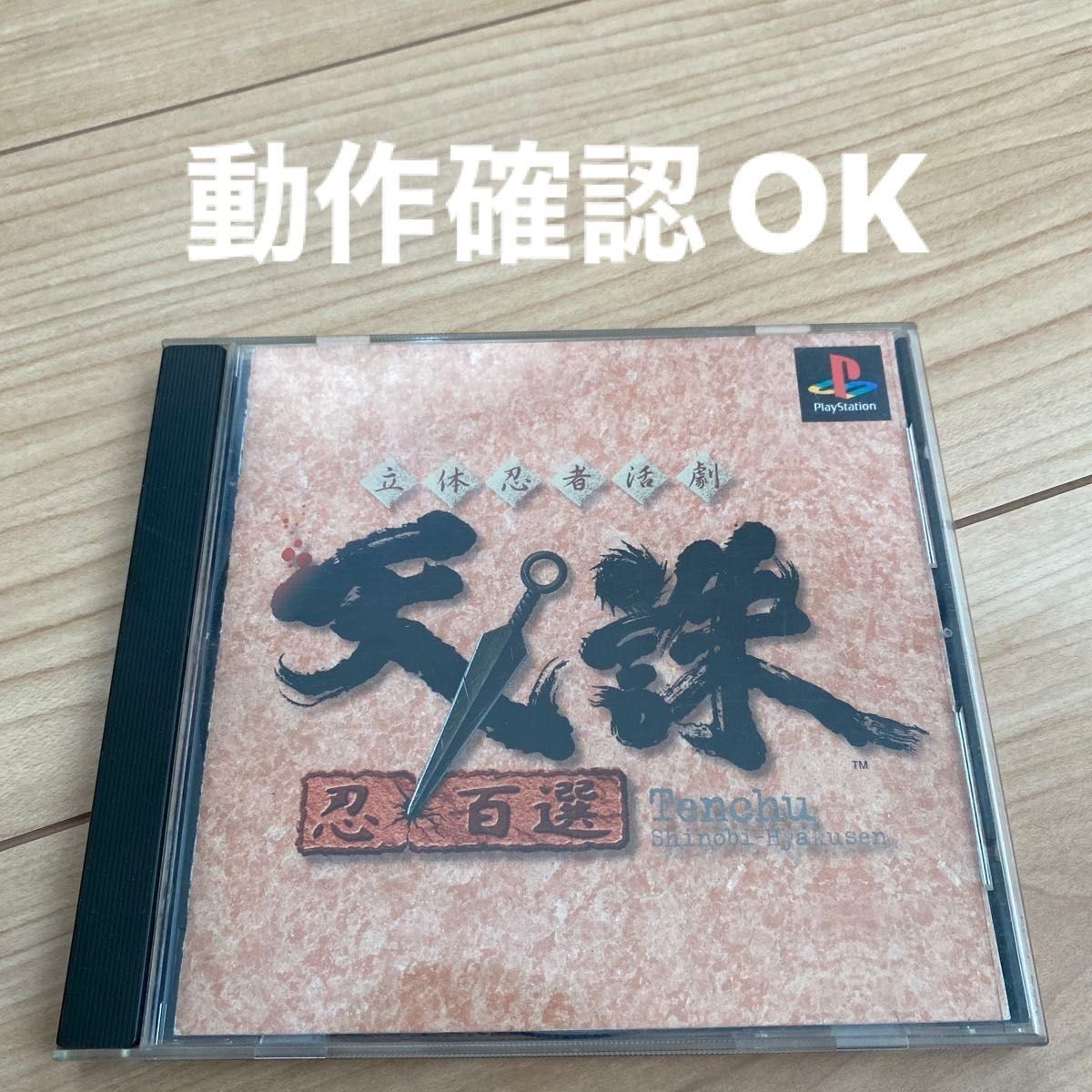 立体忍者活劇 天誅 忍百選 Tenchu PS|Yahoo!フリマ(旧PayPay 立体忍者活劇 天誅 忍百選 Tenchu PS|Yahoo!フリマ(旧PayPay