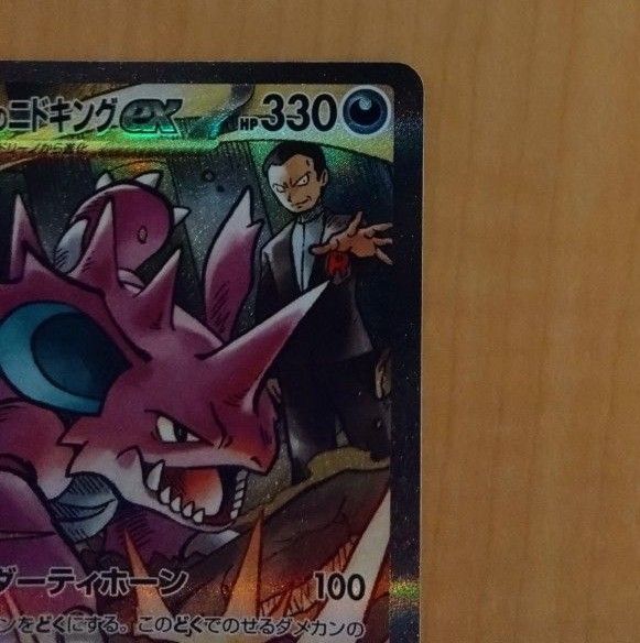 ポケモンカードゲーム ロケット団のニドキングex SAR|Yahoo ポケモンカードゲーム ロケット団のニドキングex SAR|Yahoo