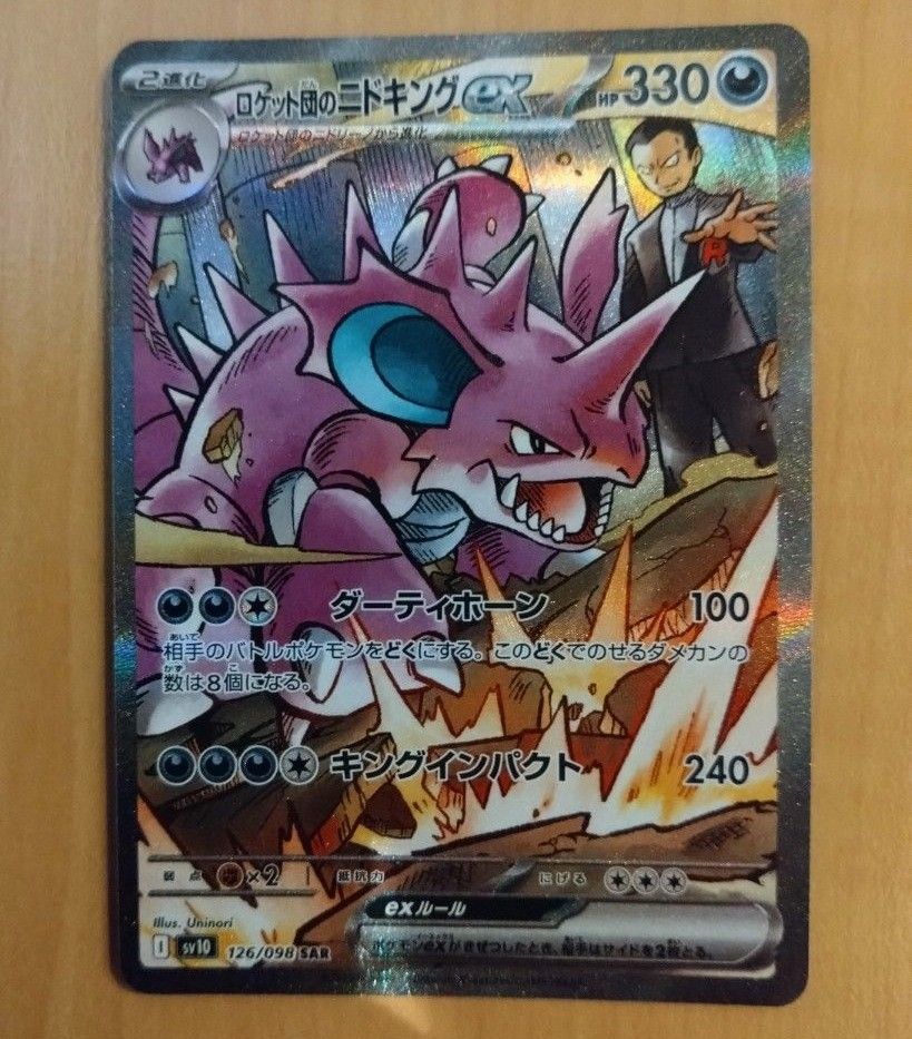ポケモンカードゲーム ロケット団のニドキングex SAR|Yahoo ポケモンカードゲーム ロケット団のニドキングex SAR|Yahoo