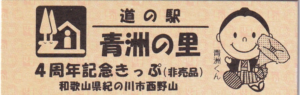 道の駅きっぷ 青洲の里 開業４周年記念 ２０２０年３月２６日限定３００枚配布 【非売品】