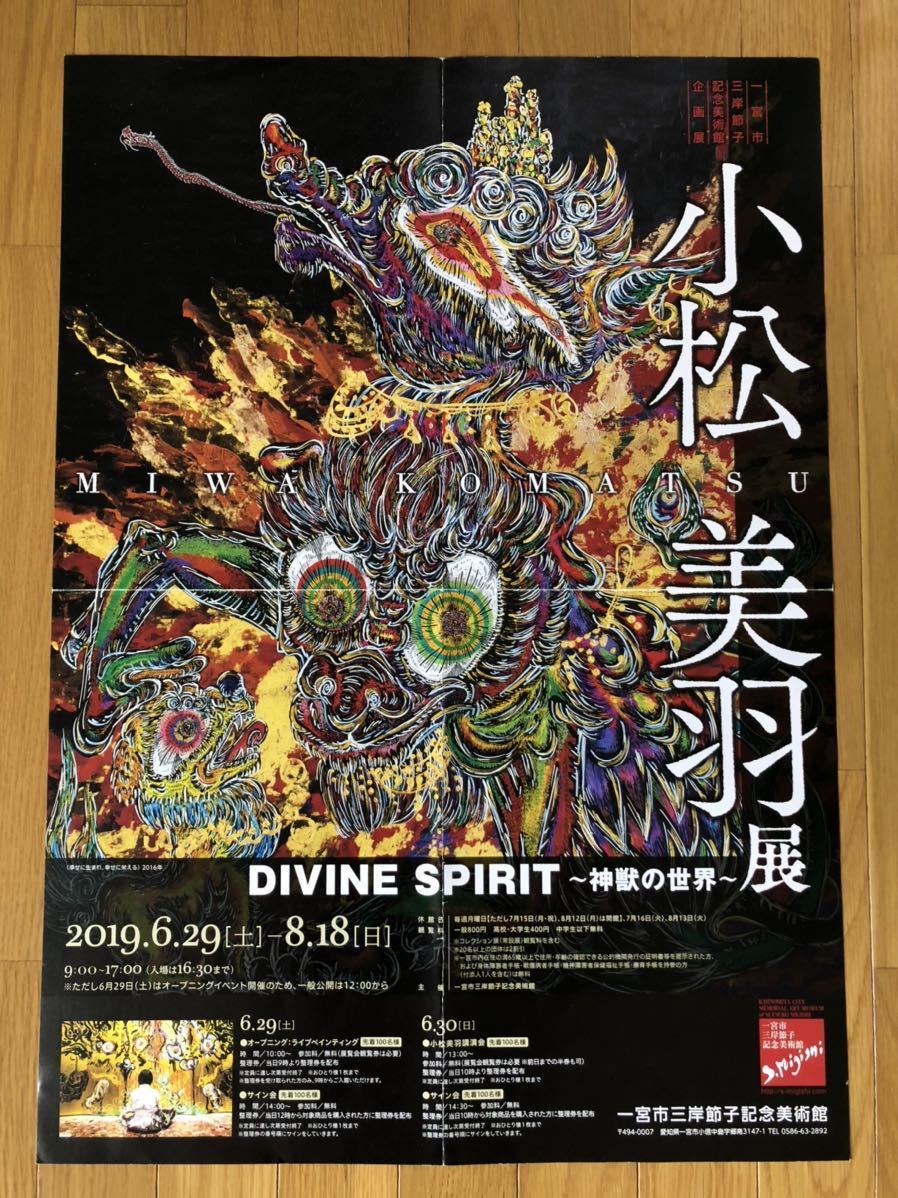 小松美羽の展覧会ポスター - 印刷物|印刷物 小松美羽の展覧会ポスター - 印刷物|印刷物
