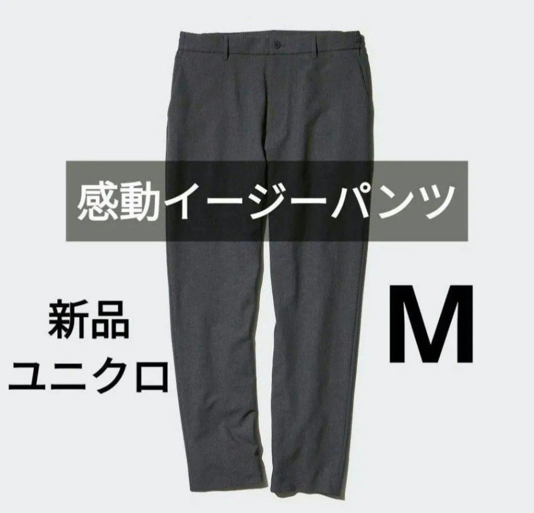 Mサイズ ユニクロ新品 感動イージーパンツ ダークグレー Mサイズ ユニクロ新品 感動イージーパンツ ダークグレー