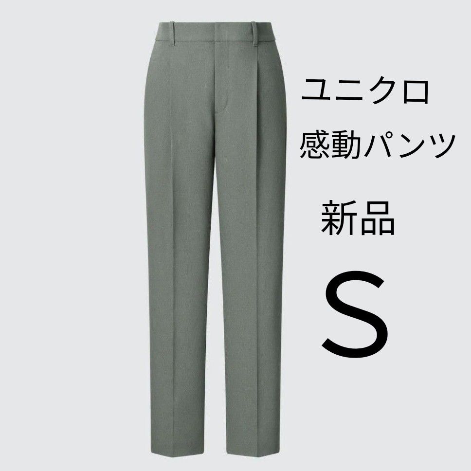 Sサイズ 新品タグ付き ユニクロ 感動タックパンツ テーパード Sサイズ 新品タグ付き ユニクロ 感動タックパンツ テーパード