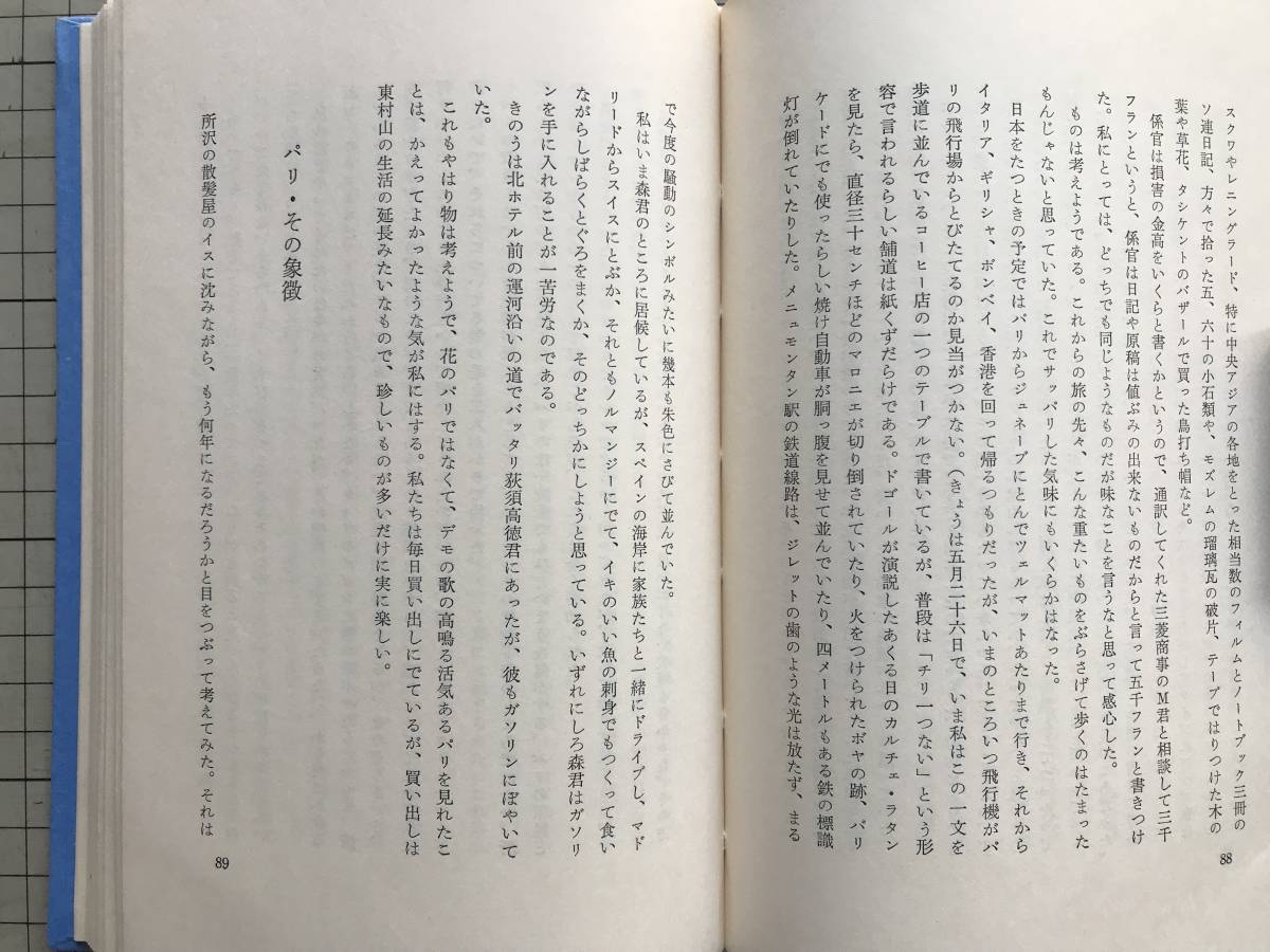 『所々方々 随想集』草野心平 彌生書房 1975年刊 ※日本の詩人 十二ヶ月・食・酒・郷土・外国点々・西日本新聞 他 05429_画像6