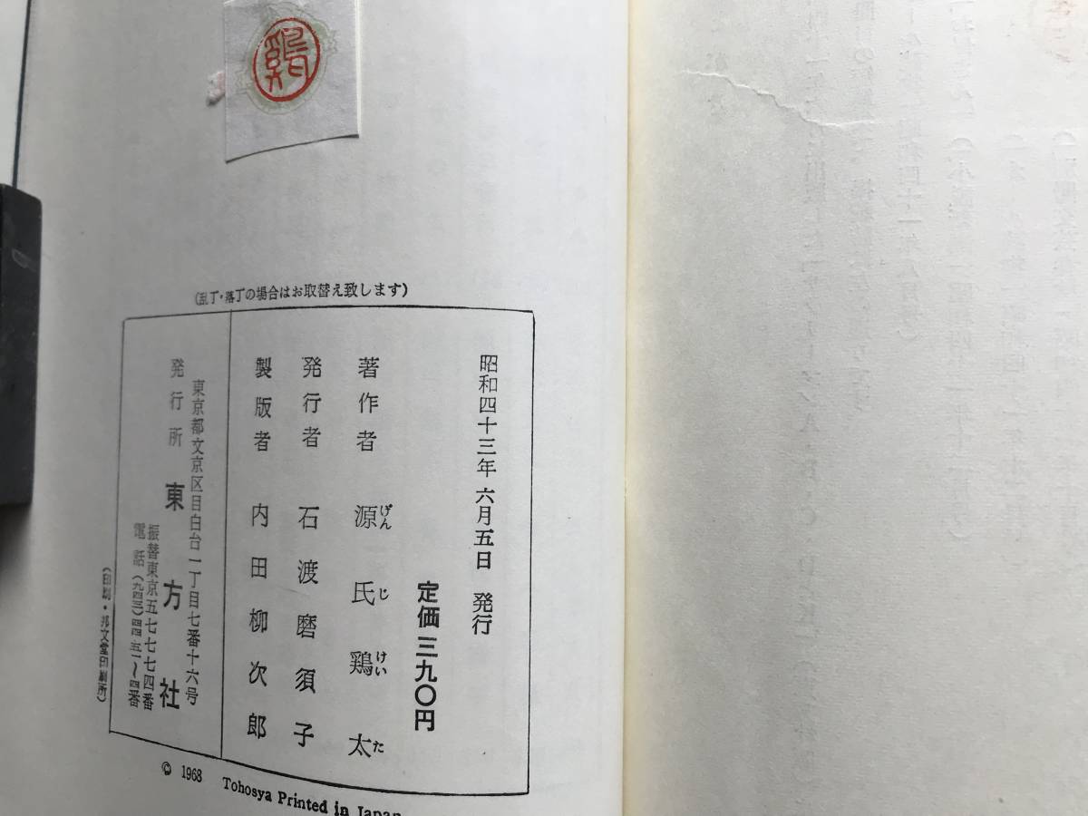 ヤフオク 天地神明 源氏鶏太 装幀 三岸節子 東方社 19