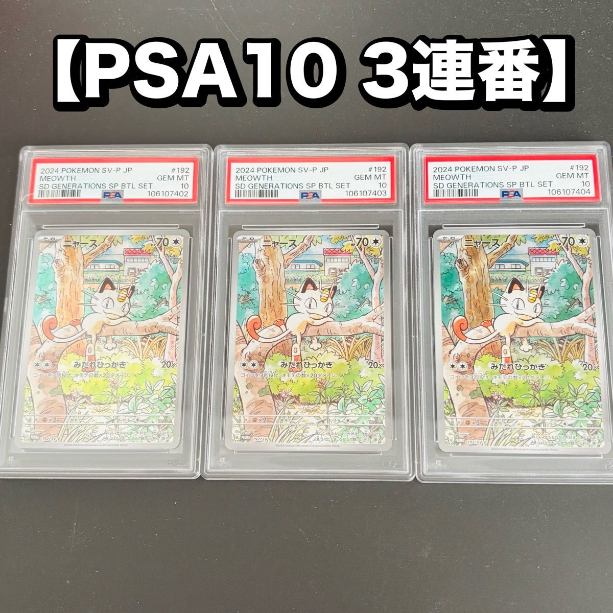 ニャース プロモ PSA10 連番 スペシャルバトルセット ロケット団 ニャース プロモ PSA10 連番 スペシャルバトルセット ロケット団