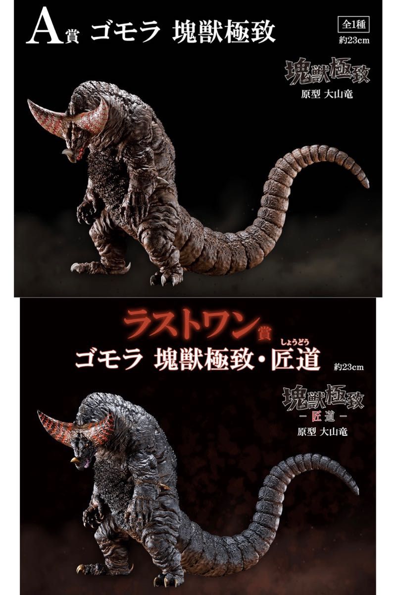 一番くじ ウルトラマン 怪獣超大全 ゴモラ A賞 ラストワン賞 一番くじ ウルトラマン 怪獣超大全 ゴモラ A賞 ラストワン賞