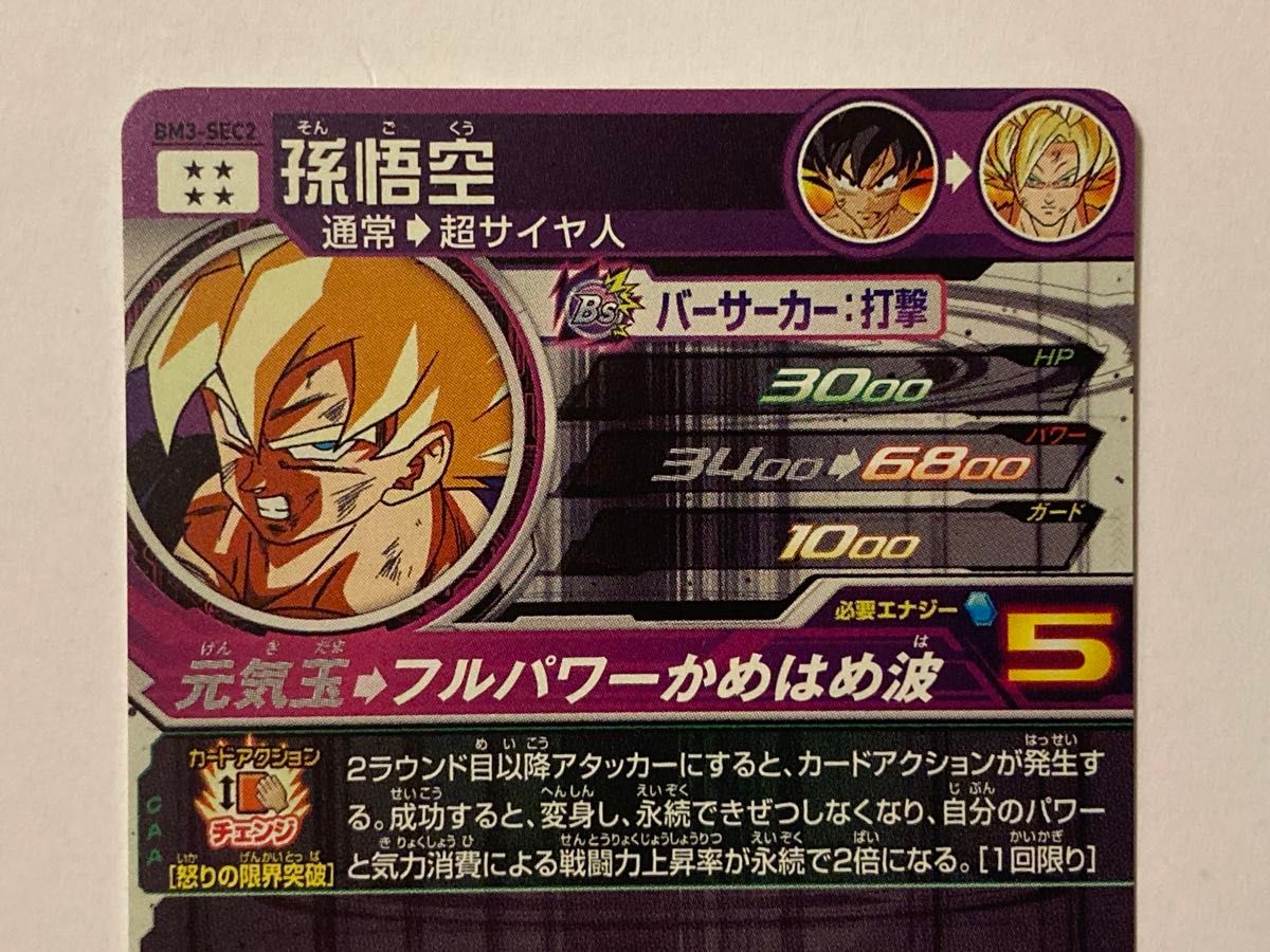 ドラゴンボールヒーローズ 孫悟空 シークレット BM3-SEC2 激怒 ドラゴンボールヒーローズ 孫悟空 シークレット BM3-SEC2 激怒