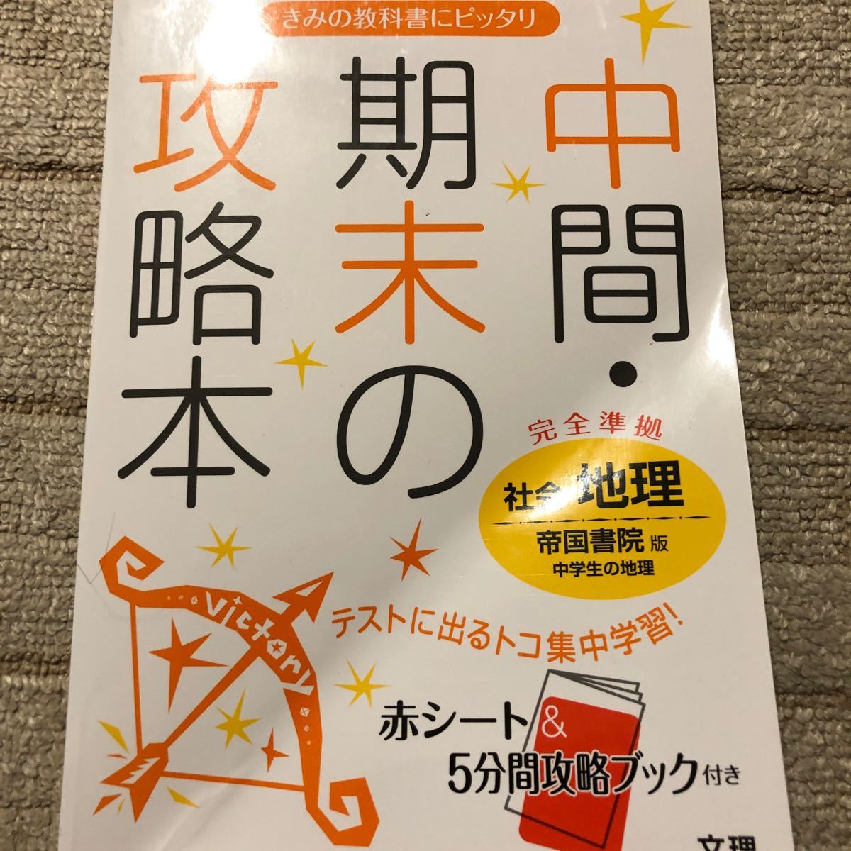 Paypayフリマ 中学地理 問題集 帝国書院版 Paypayフリマ 中学地理 問題集 帝国書院版
