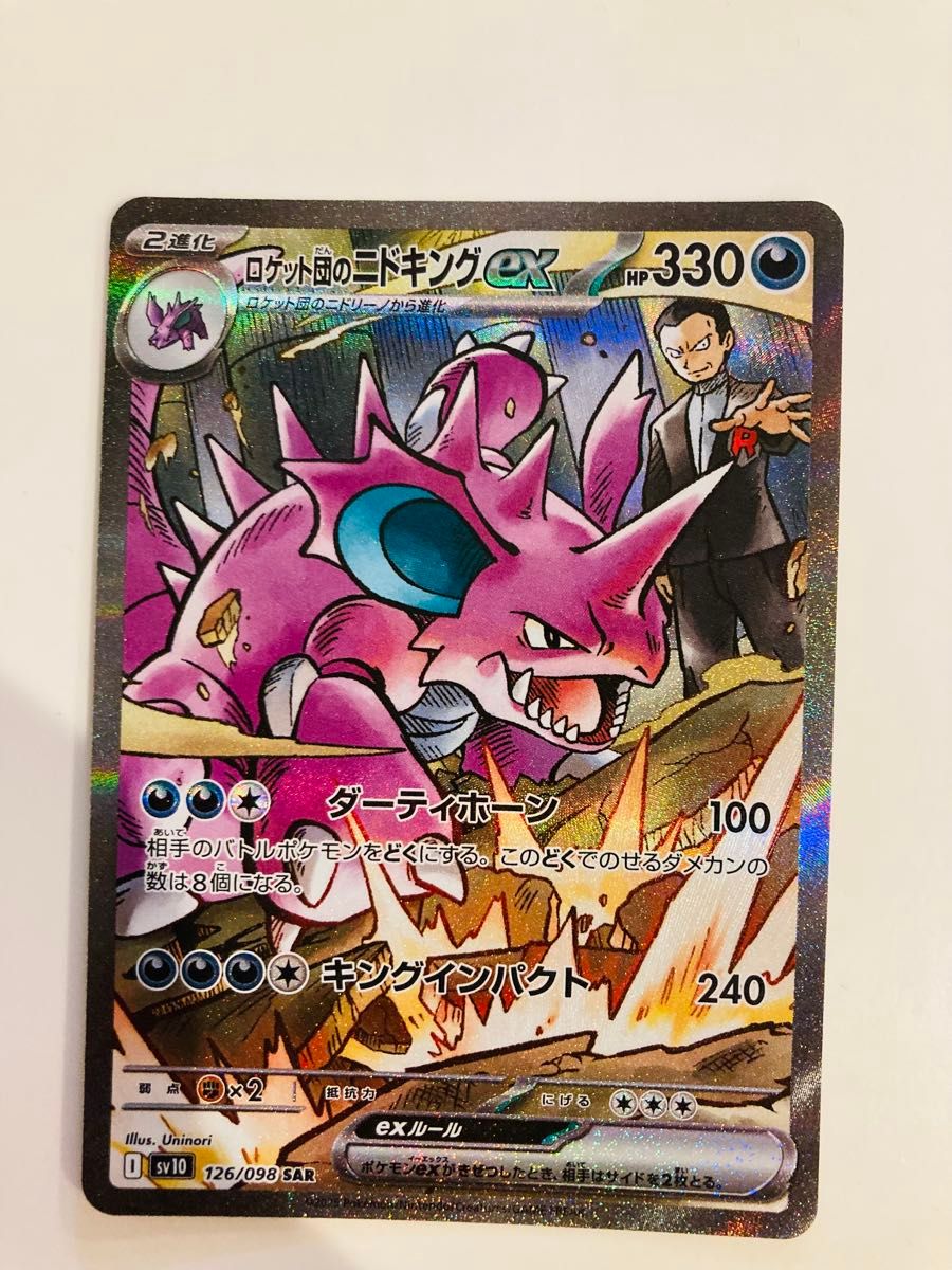 ロケット団のニドキングex SAR ポケモンカード|Yahoo!フリマ ロケット団のニドキングex SAR ポケモンカード|Yahoo!フリマ