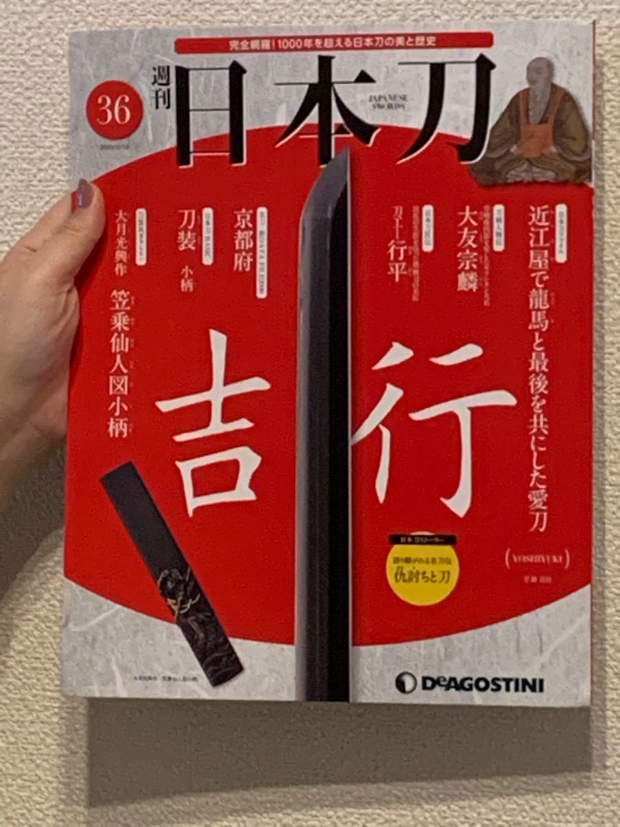 週刊日本刀 全巻 超特価販売中 | kitaichiglass.co.jp