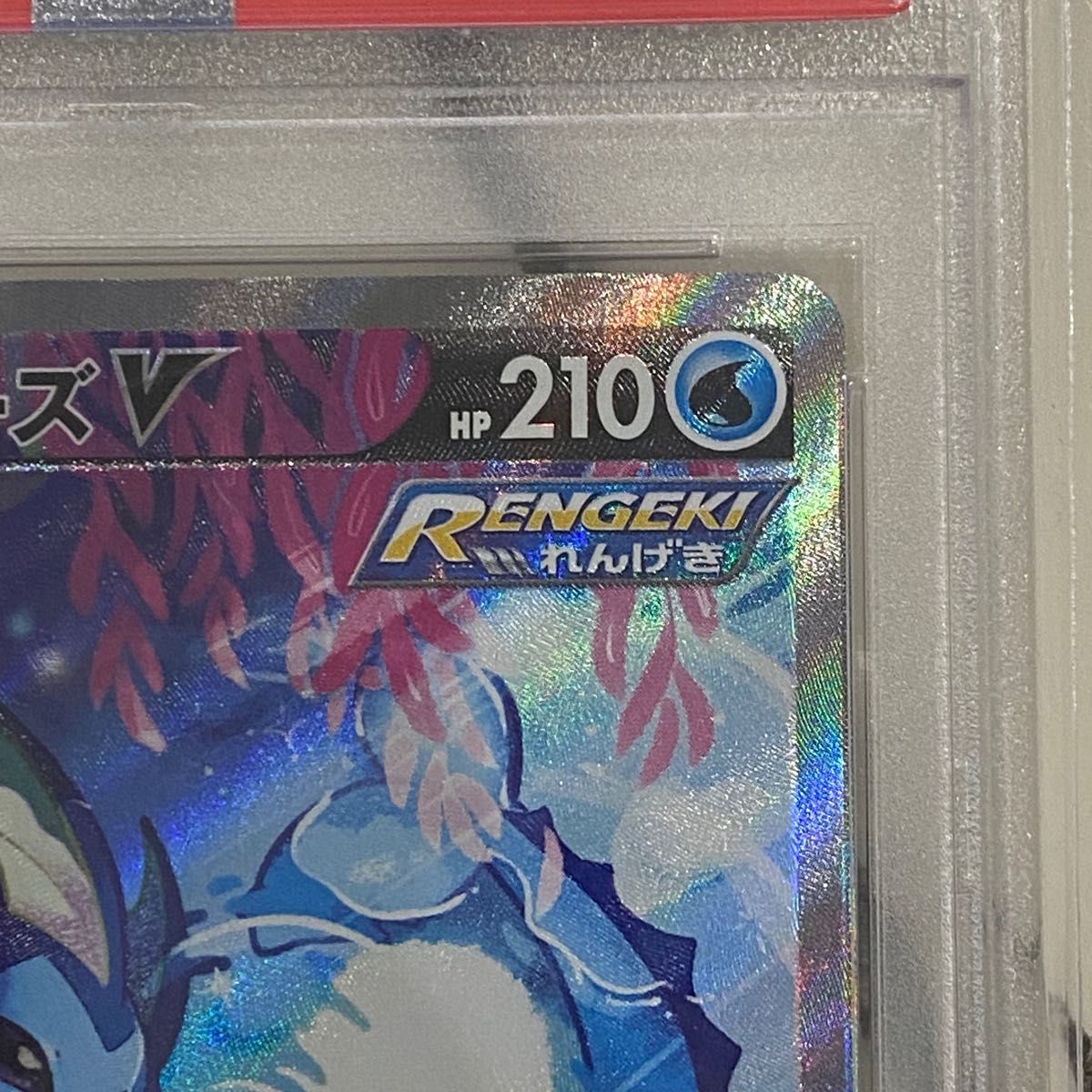 シャワーズV SR PSA10 SA ポケモンカード ポケモンカードゲーム シャワーズV SR PSA10 SA ポケモンカード ポケモンカードゲーム