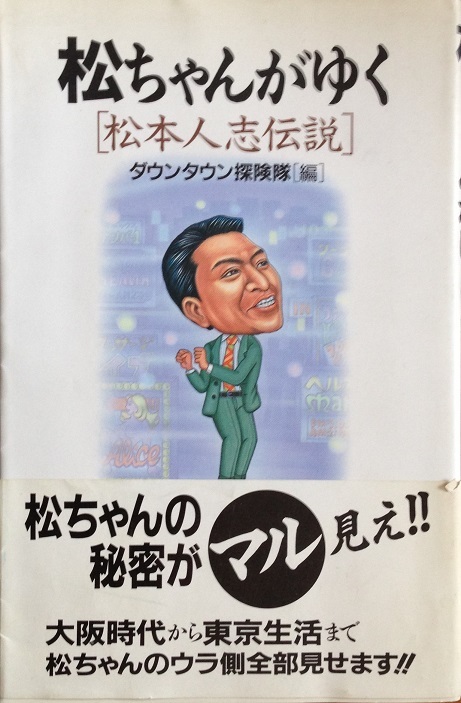 松ちゃんがゆく 松本人志伝説 252頁 1995/9 初版第1刷 鹿砦社_画像1