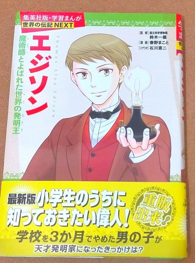 エジソン 魔術師とよばれた世界の発明王 (集英社版・学習まんが エジソン 魔術師とよばれた世界の発明王 (集英社版・学習まんが