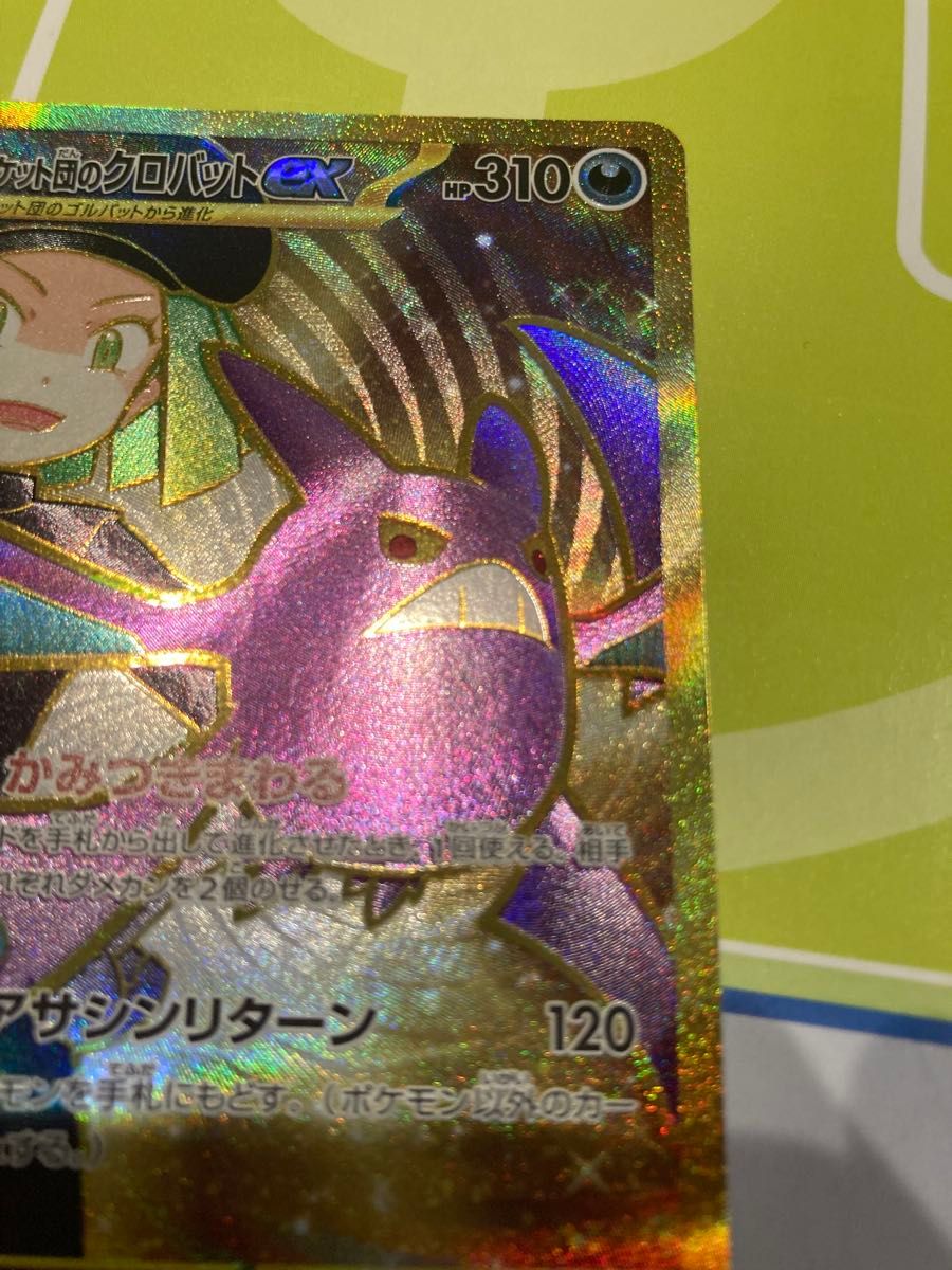ポケモンカード ロケット団の栄光 ロケット団のクロバットex UR ポケモンカード ロケット団の栄光 ロケット団のクロバットex UR