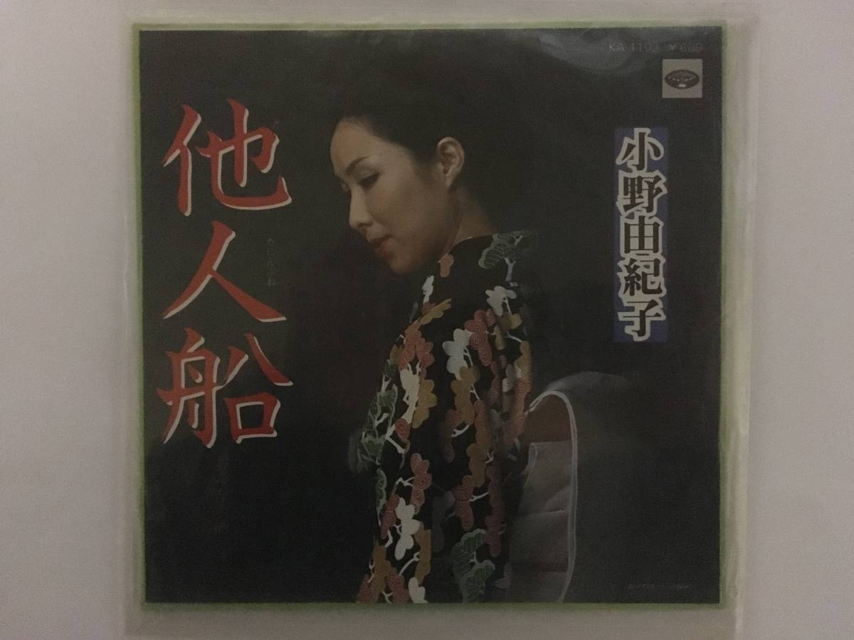 小野由紀子 他人船／おんなの酒 EP版レコード_画像1