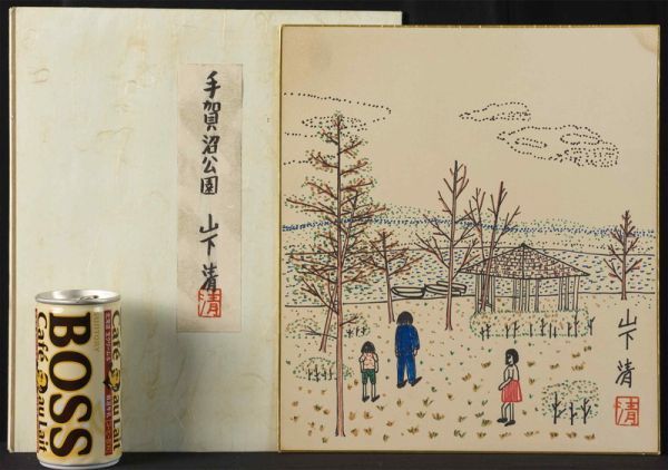 模写】フェルトペン 手描き◇作者不明◇山下清『手賀沼公園』表 模写】フェルトペン 手描き◇作者不明◇山下清『手賀沼公園』表