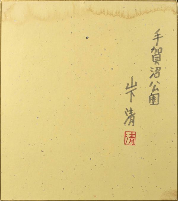 模写】フェルトペン 手描き◇作者不明◇山下清『手賀沼公園』表 模写】フェルトペン 手描き◇作者不明◇山下清『手賀沼公園』表