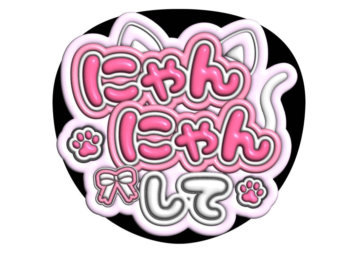 3D文字うちわ ぷっくり 立体ファンサうちわ|Yahoo!フリマ(旧 3D文字うちわ ぷっくり 立体ファンサうちわ|Yahoo!フリマ(旧