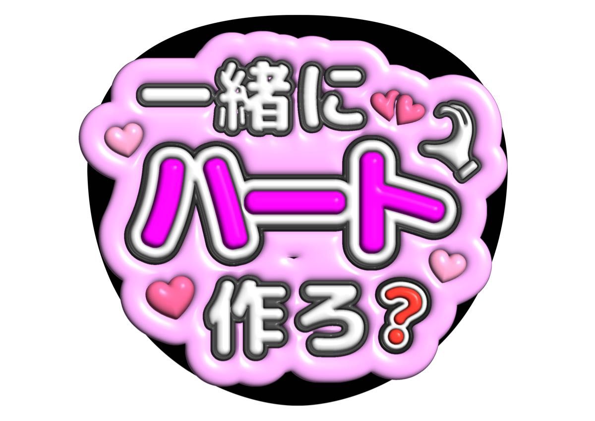 ファンサうちわ うちわ文字 ぷっくり 3D|Yahoo!フリマ(旧 ファンサうちわ うちわ文字 ぷっくり 3D|Yahoo!フリマ(旧