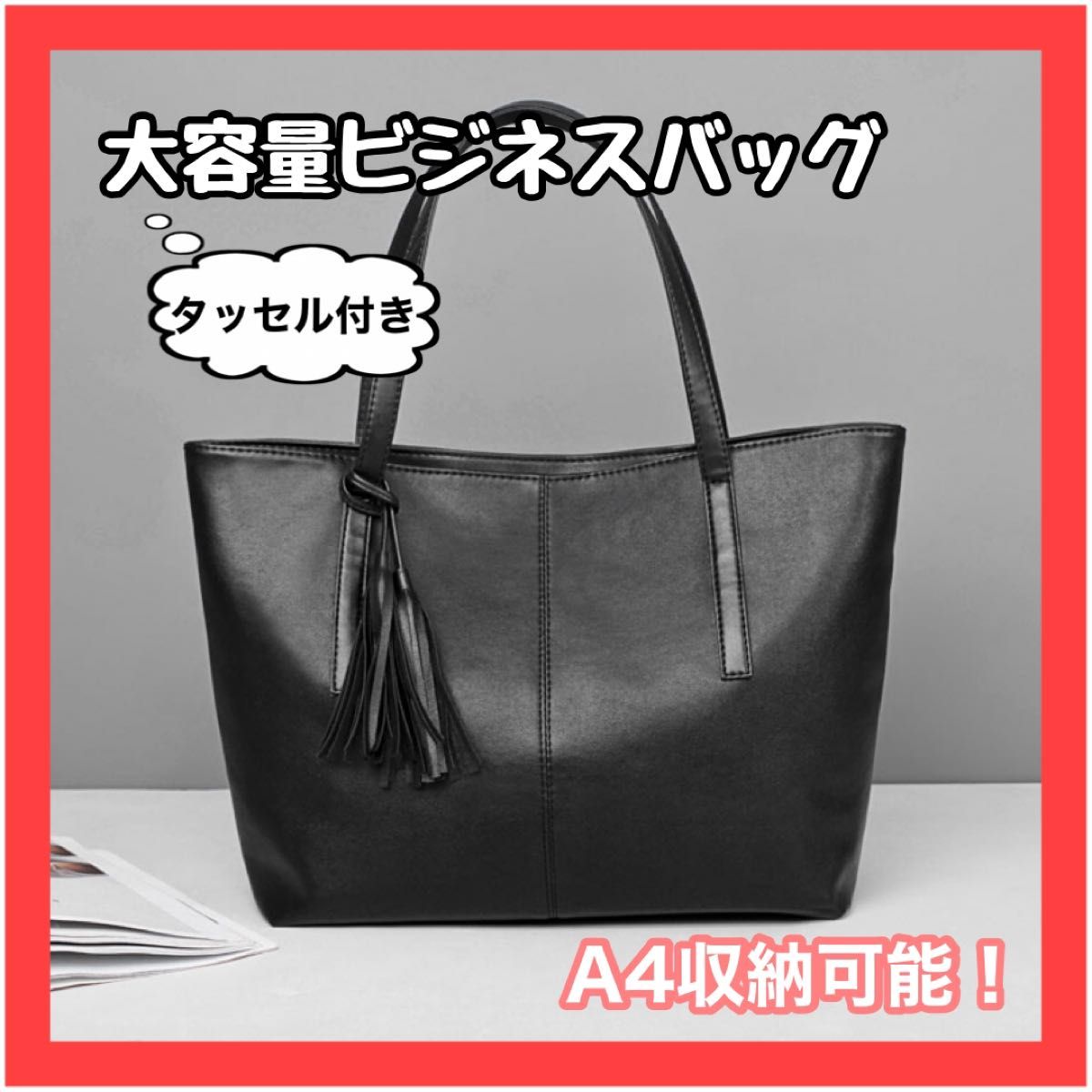 再入荷】大容量ビジネスバッグ 黒 タッセル付き トートバッグ A4 再入荷】大容量ビジネスバッグ 黒 タッセル付き トートバッグ A4
