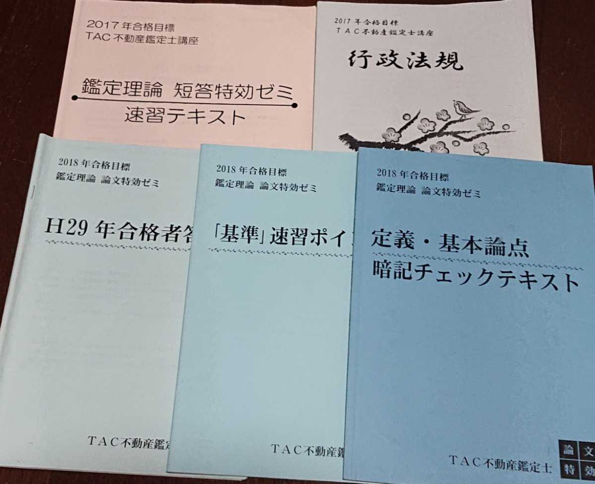 TAC 不動産鑑定士 鑑定理論 入門テキスト