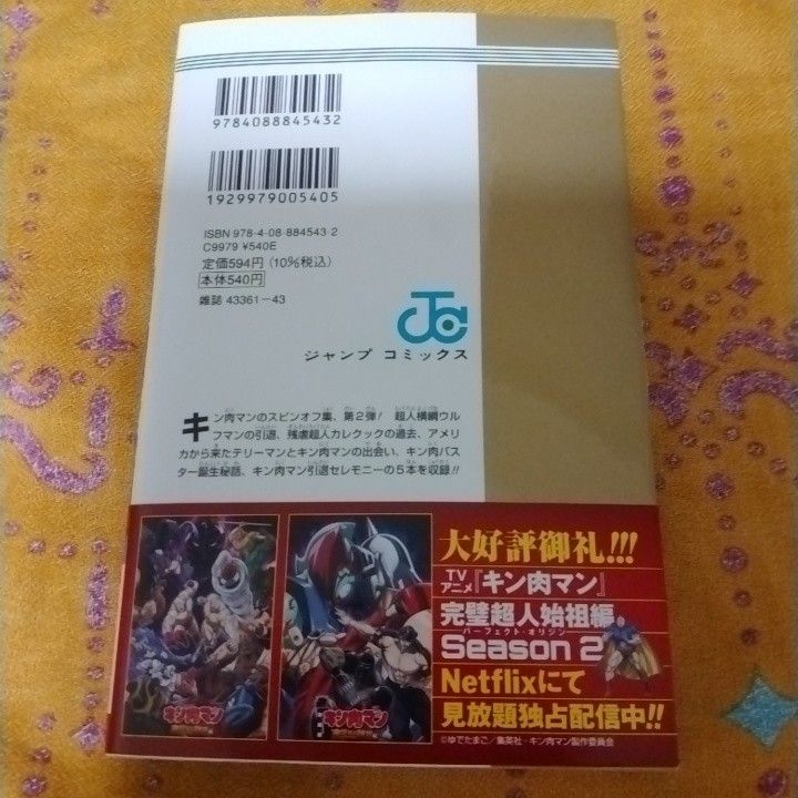 キン肉マン 読切傑作選 2015-2023 ゆでたまご ジャンプ キン肉マン 読切傑作選 2015-2023 ゆでたまご ジャンプ
