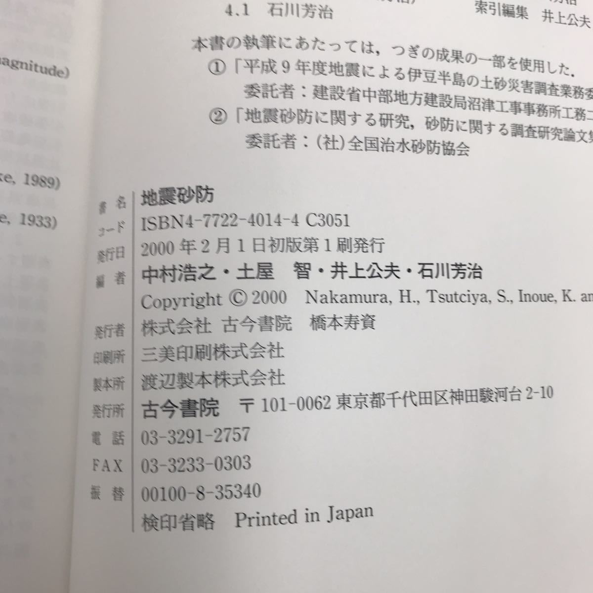 ヤフオク 地震砂防 中村浩之 古今書院 ヤフオク 地震砂防 中村浩之 古今書院