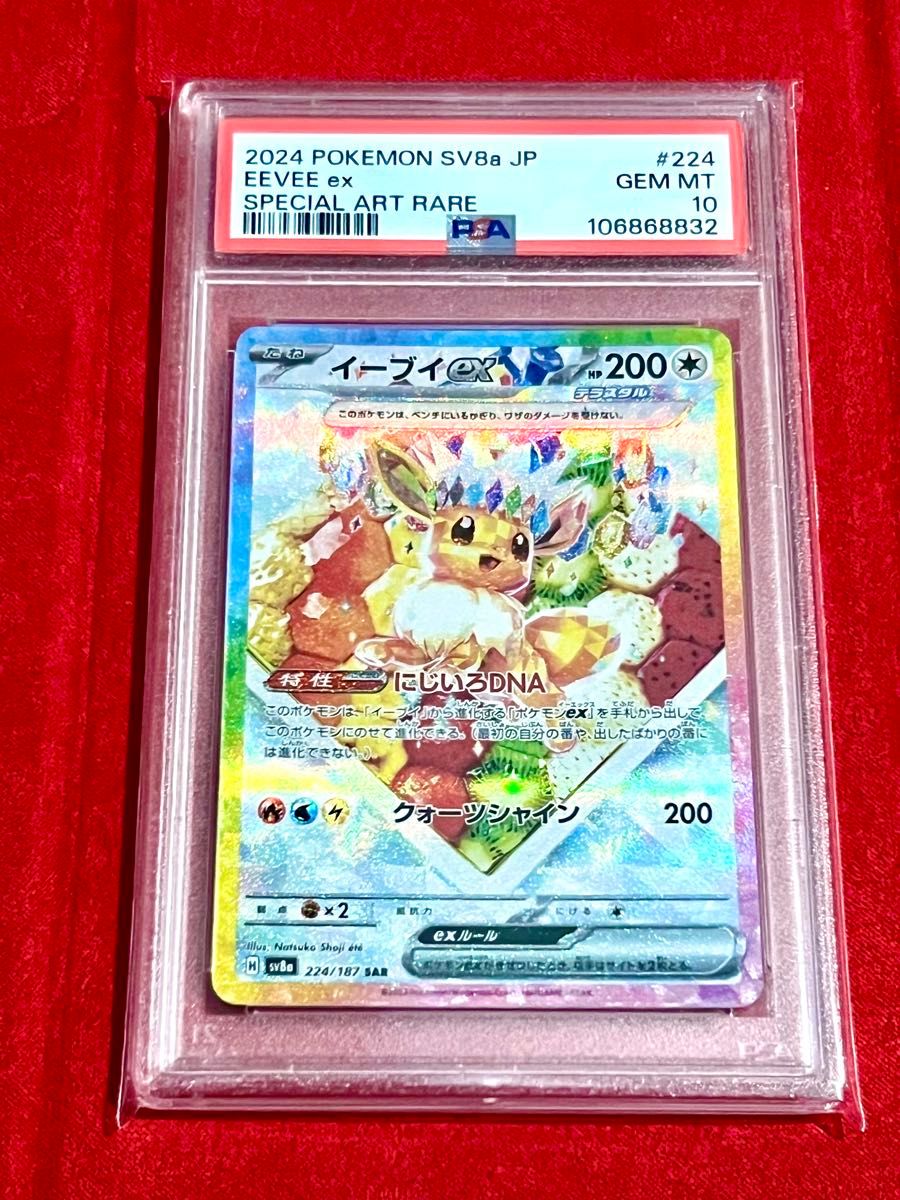 魅力的な PSA10】イーブイex SAR SV8a テラスタルフェスex224 魅力的な PSA10】イーブイex SAR SV8a テラスタルフェスex224