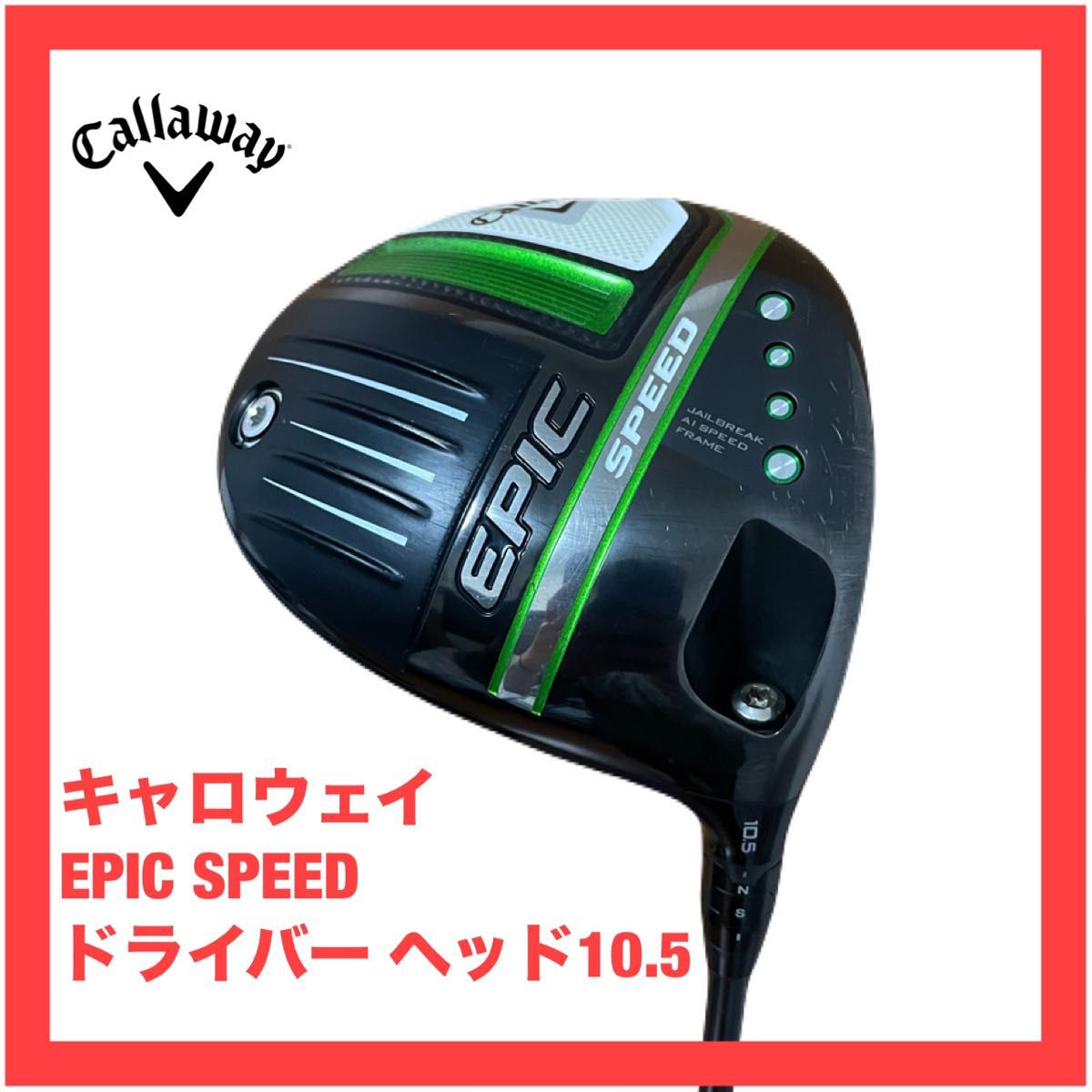 キャロウェイ EPIC SPEED ドライバー 10 5 エピック スピード Ai キャロウェイ EPIC SPEED ドライバー 10 5 エピック スピード Ai