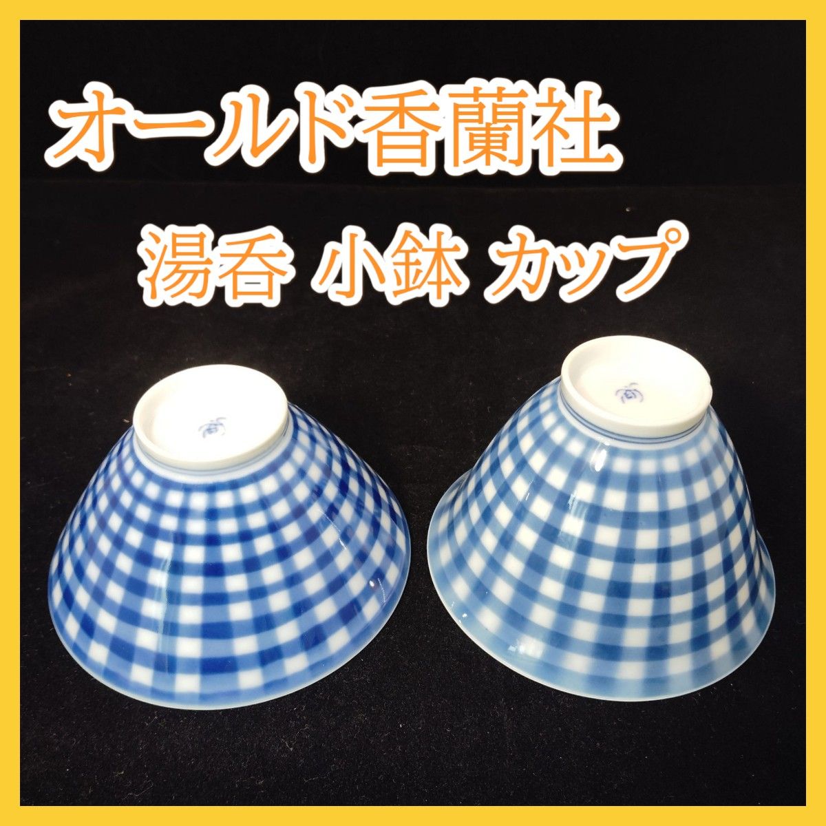 美品】オールド香蘭社 チェック柄 格子柄 湯呑 煎茶碗 小鉢 ミニ 美品】オールド香蘭社 チェック柄 格子柄 湯呑 煎茶碗 小鉢 ミニ