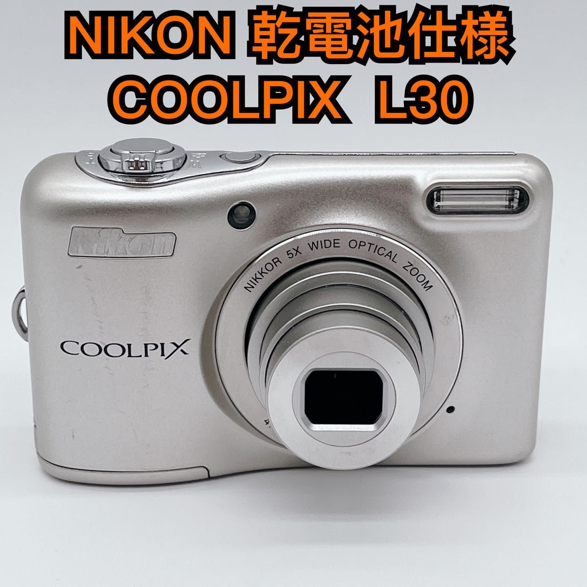 美品】NIKON COOLPIX L30 乾電池仕様 シルバー ニコン 美品】NIKON COOLPIX L30 乾電池仕様 シルバー ニコン