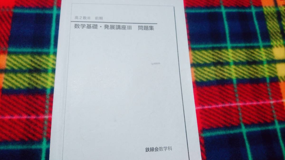 大きな割引 駿台 鉄緑会 数学基礎発展講座Ⅲ問題集 おまけ冊子 河合塾