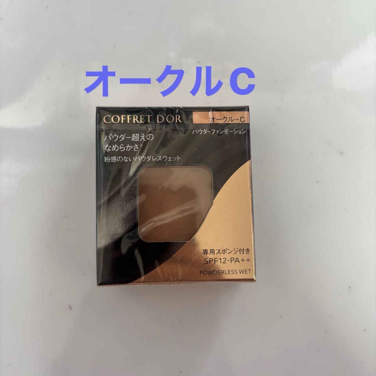 コフレドール パウダレスウェット オークルC｜Yahoo!フリマ（旧