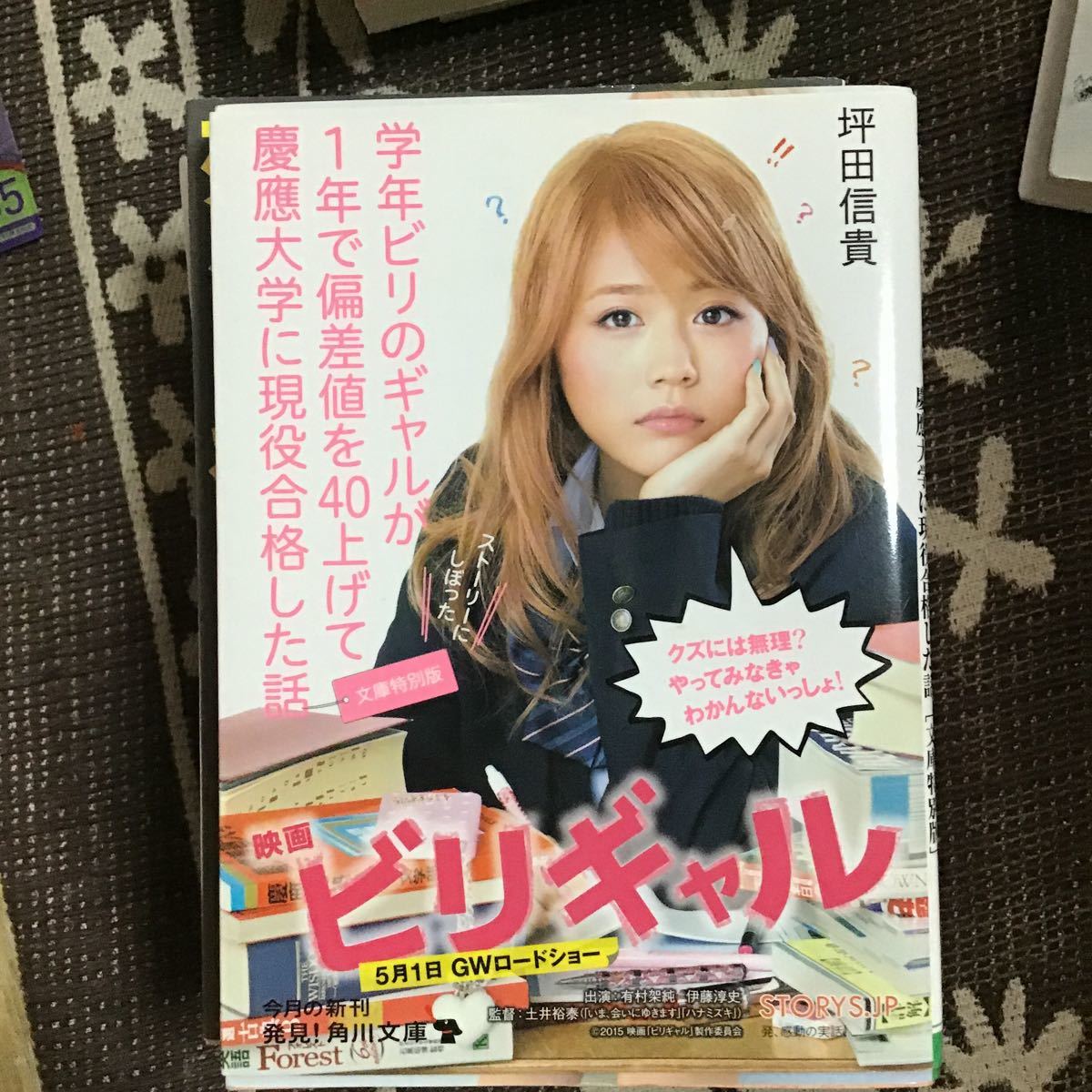 坪田信貴　学年ビリのギャルが1年で偏差値40上げて慶應大学に合格した話　文庫_画像1