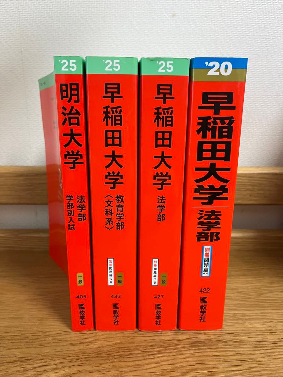 赤本 教学社 明治大学 早稲田大学 法学部 教育学部|Yahoo 赤本 教学社 明治大学 早稲田大学 法学部 教育学部|Yahoo
