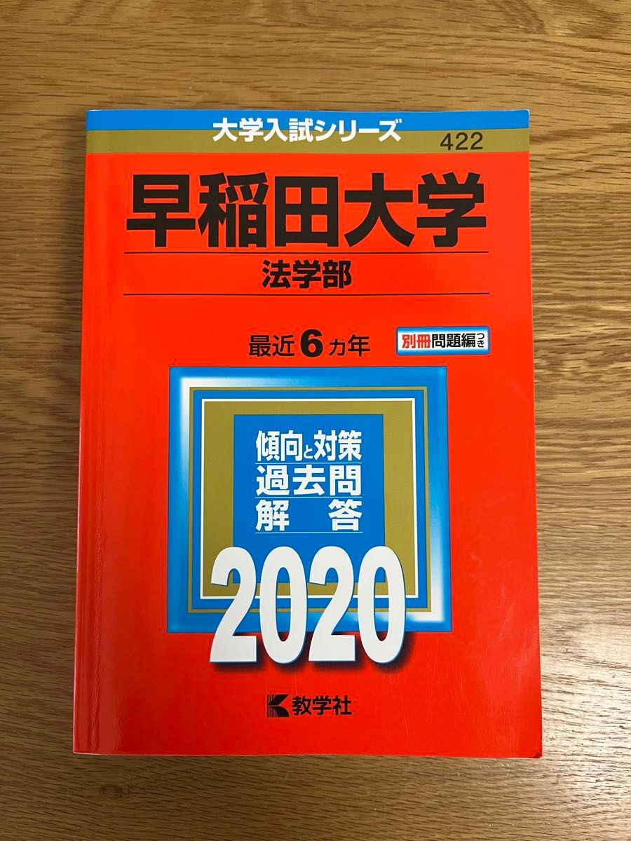 赤本 教学社 明治大学 早稲田大学 法学部 教育学部|Yahoo 赤本 教学社 明治大学 早稲田大学 法学部 教育学部|Yahoo