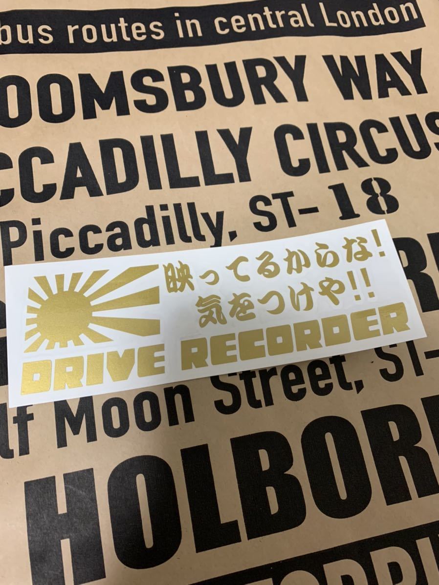 ドライブレコーダー ドラレコ セキュリティ あおり運転 危険 録画 カッティングステッカー おもしろ かっこいい ドライブレコーダー ドラレコ セキュリティ あおり運転 危険 録画 カッティングステッカー おもしろ かっこいい