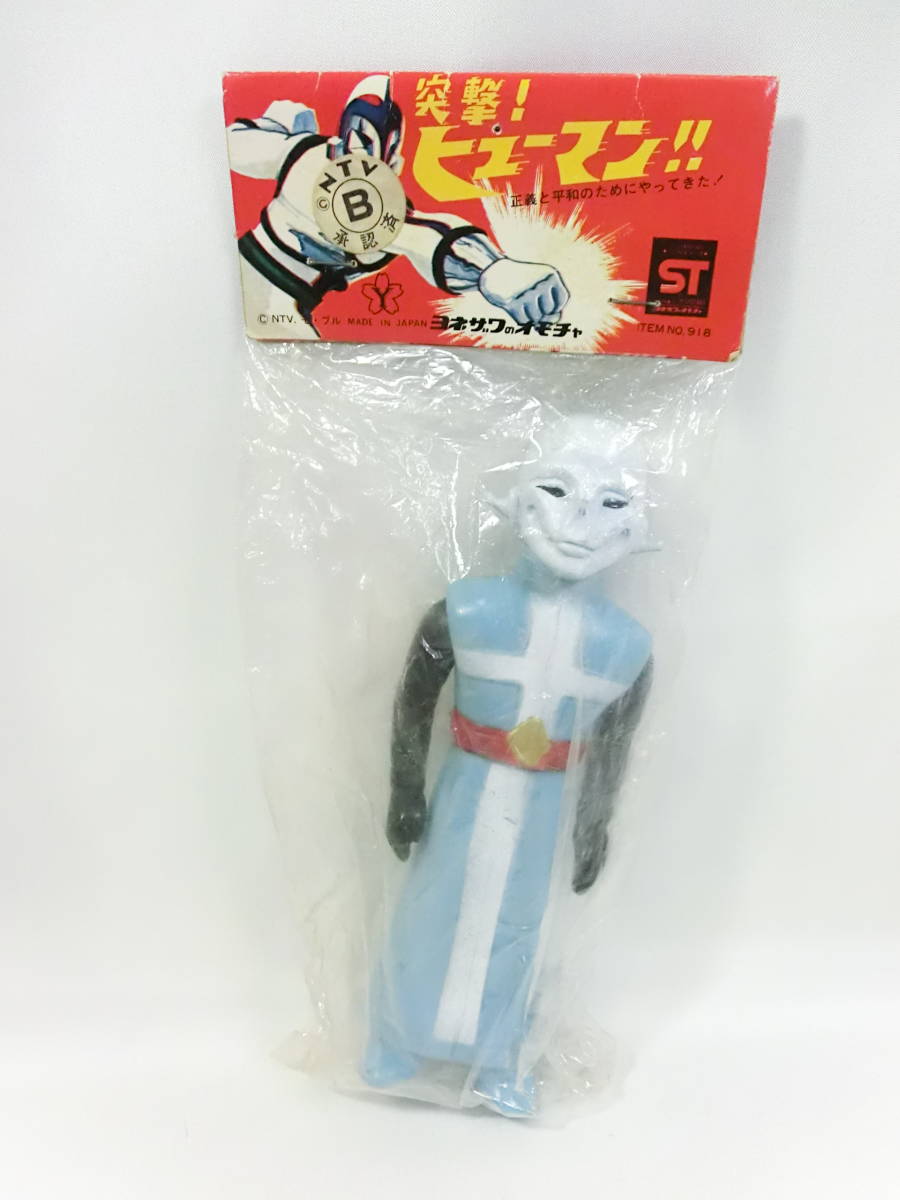 希少な新品 当時物 ヨネザワ ソフビ 突撃 ヒューマン キング
