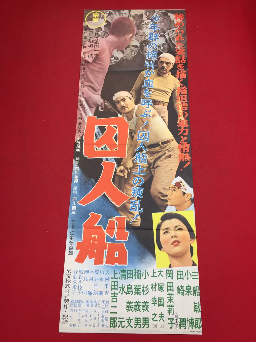 ub43972『囚人船』spポスター/プレス　稲垣浩　三船敏郎　岡田茉莉子　田崎潤　小杉義男　中島春男　三田照子　東静子　黒岩小枝子