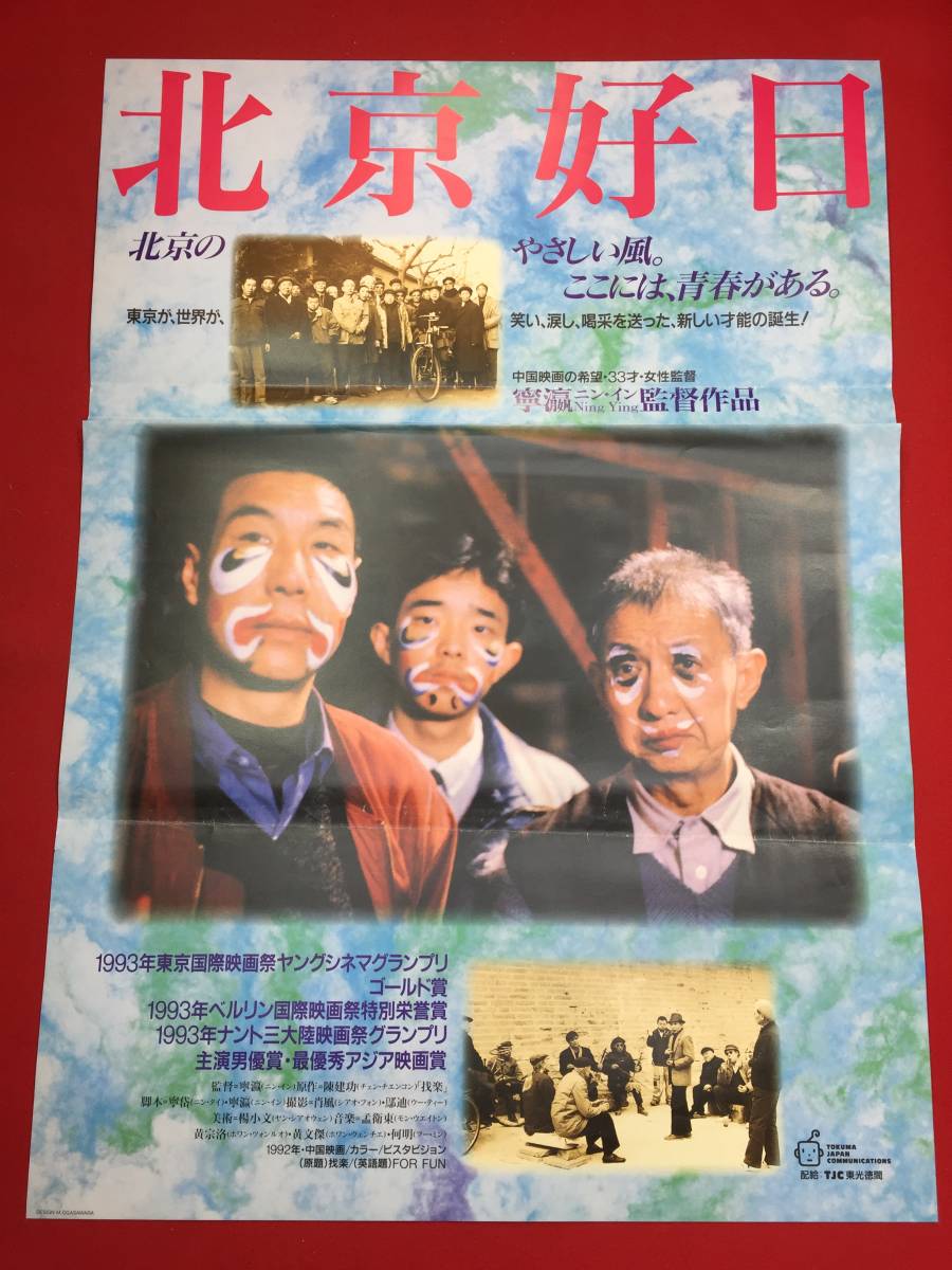 ub北京好日/我楽B2判ポスター ホワン・ツォンルオ ホワン