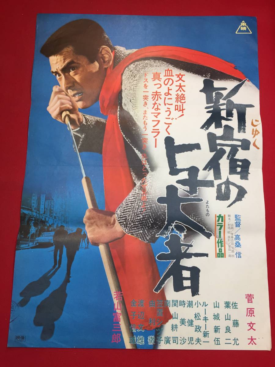 ub44041『新宿の与太者』B2判ポスター 俊藤浩滋　高桑信　菅原文太　佐藤允　笠置シヅ子　八名信夫　山城新伍　小松政夫_画像1