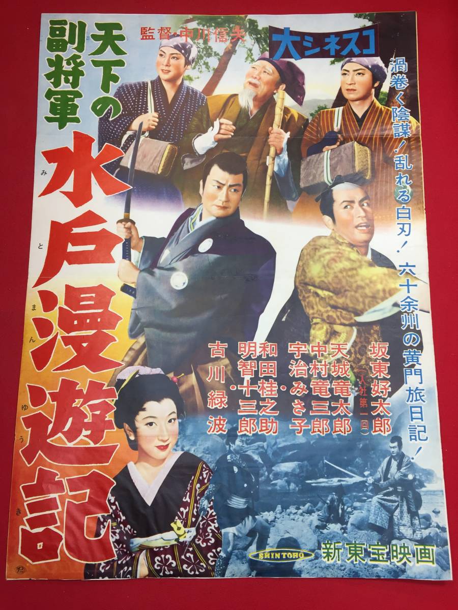 【再入荷!】 ub44080『天下の副将軍 水戸漫遊記』新東宝B2判ポスター 中川信夫 古川緑波 若杉英二 宇治みさ子 坂東好太郎 宇治みさ子 その他