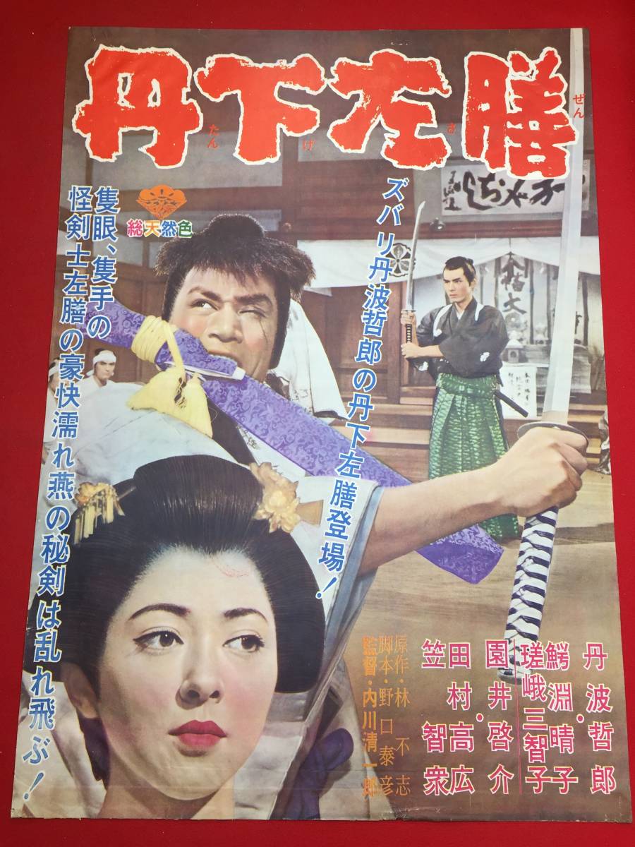 大人の上質 Yahoo!オークション 林不忘 ub44100『丹下左膳』B2判ポスター - その他