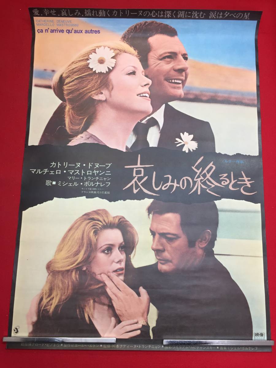 ub44116『哀しみの終るとき』B2判ポスター カトリーヌ・ドヌーヴ　マルチェロ・マストロヤンニ　セルジュ・マルカン_画像1